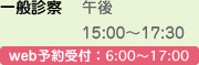 一般診察 午後3:00～6:00