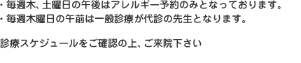 診療スケジュールをご確認の上、ご来院下さい。急な外出で不在の場合もあります。